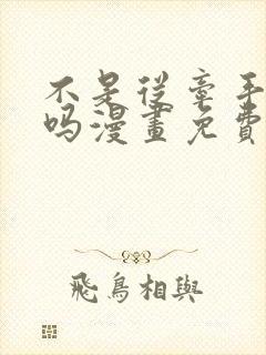 不是从牵手开始吗漫画免费阅读