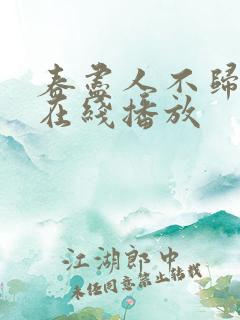 春尽人不归短剧在线播放