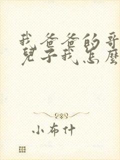 我爸爸的哥哥的儿子我怎么称呼