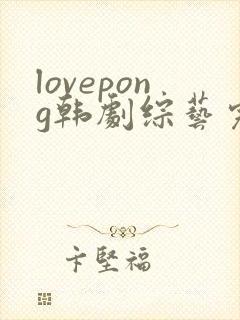 lovepong韩剧综艺完整版在线观看