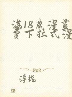 满18岁漫画免费下拉式漫画最新章节