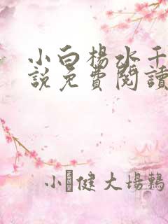 小白杨水千丞小说免费阅读未删减