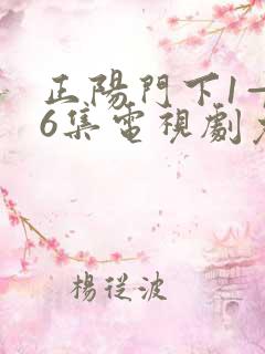 正阳门下1—36集电视剧免费观看