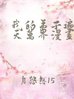 我的弟子遍布诸天万界漫画下拉式