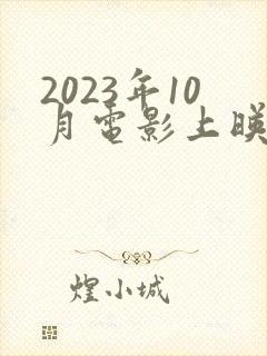 2023年10月电影上映一览表