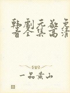 韩剧元敬免费观看全集高清