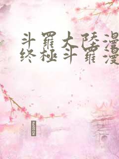 斗罗大陆漫画4终极斗罗漫画免费下拉式