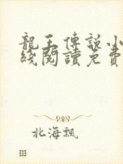 龙王传说小说在线阅读免费