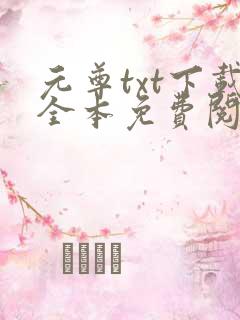 元尊txt下载全本免费阅读