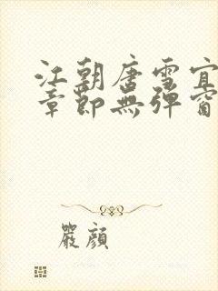 江朝唐雪宜最新章节无弹窗笔趣阁