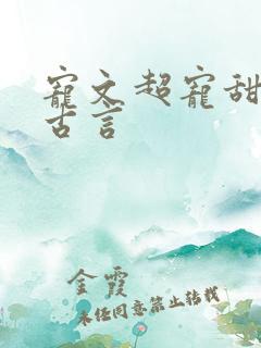 宠文超宠甜到腻古言