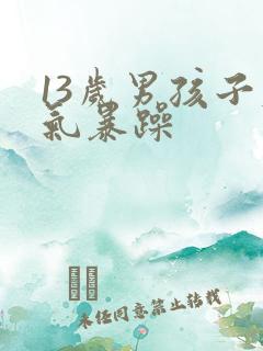 13岁男孩子脾气暴躁