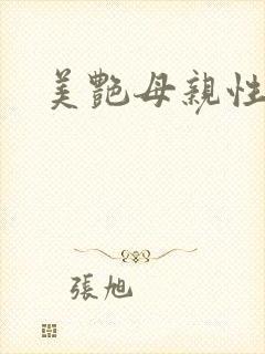 美艳母亲性感妹