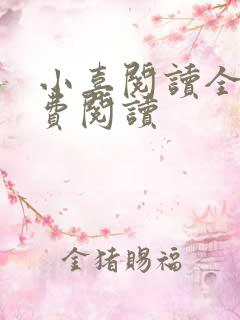 小喜阅读全文免费阅读