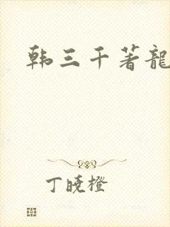 韩三千著龙王令