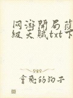 网游开局获得神级天赋txt下载全集下载