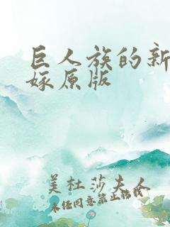 巨人族的新娘花嫁原版