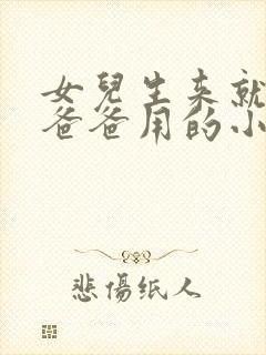 女儿生来就是给爸爸用的小说