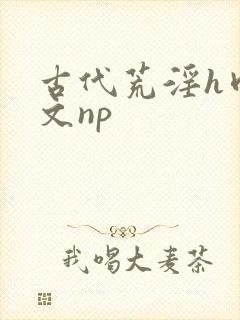 古代荒淫h肉辣文np