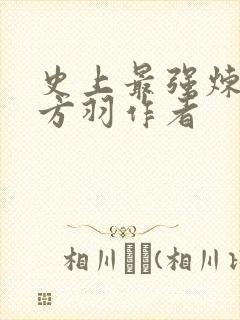 史上最强炼气期方羽作者