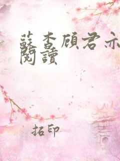 苏杳顾君亦免费阅读