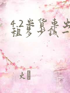 4.2米货车出租多少钱一个月