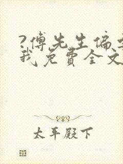 ?傅先生偏要宠我免费全文