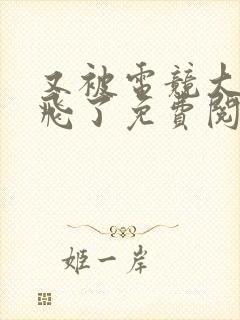 又被电竞大神带飞了免费阅读