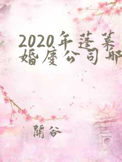 2020年蓬莱婚庆公司哪家好