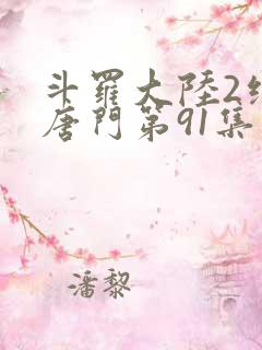 斗罗大陆2绝世唐门第91集