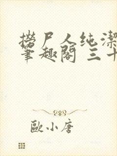 捞尸人纯洁小龙笔趣阁 三十三章