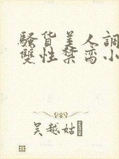 骚货美人调教成双性禁脔小说