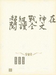 超级战神在都市阅读全文