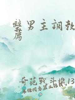 双男主调教文推荐