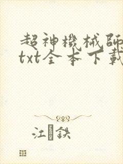 超神机械师下载txt全本下载