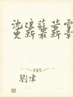 沈浪苏若雪刚刚更新最新章节