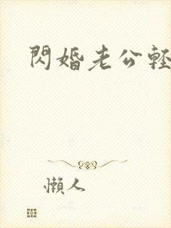 闪婚老公轻点宠