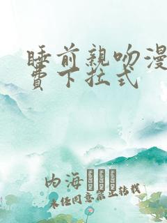 睡前亲吻漫画免费下拉式