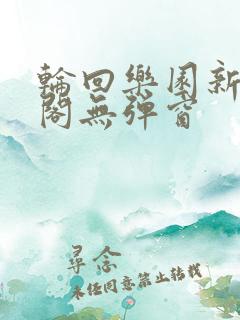 轮回乐园新笔趣阁无弹窗