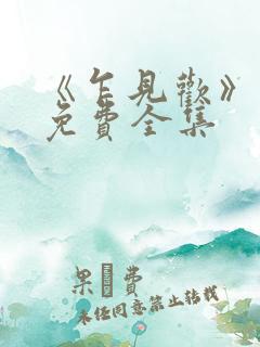 《乍见欢》短剧免费全集