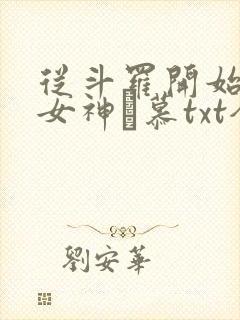 从斗罗开始俘获女神鞪慕txt全本小说