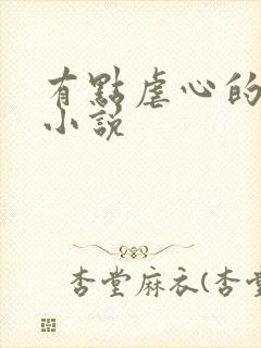 有点虐心的甜宠小说