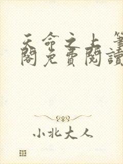 天命之上 笔趣阁免费阅读无弹窗