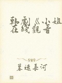 韩剧《小姐姐》在线观看