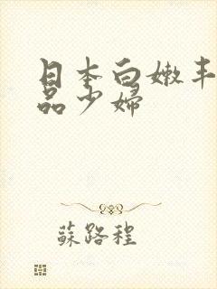 日本白嫩丰满极品少妇