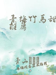 青梅竹马甜宠文推荐