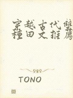 穿越古代双男主种田文推荐