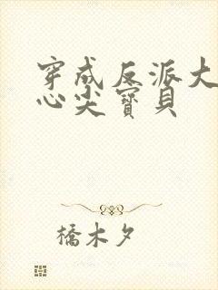 穿成反派大佬的心尖宝贝