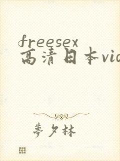 freesex高清日本vidos