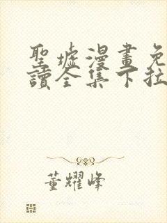 圣墟漫画免费阅读全集下拉式奇漫屋